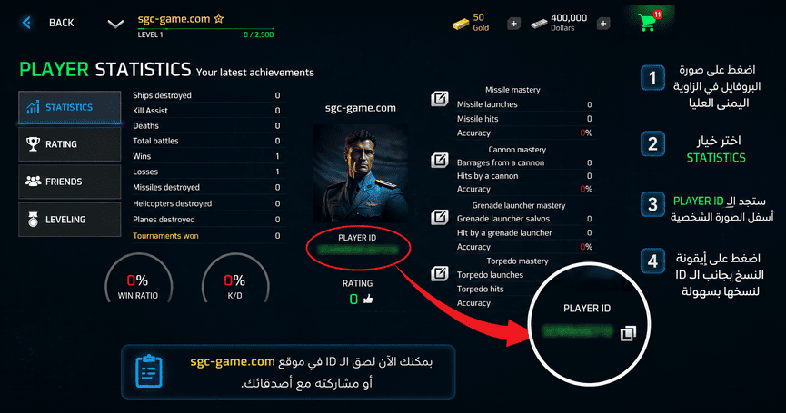 شرح كيفية الحصول على Player ID الخاص بـ Modern Warships